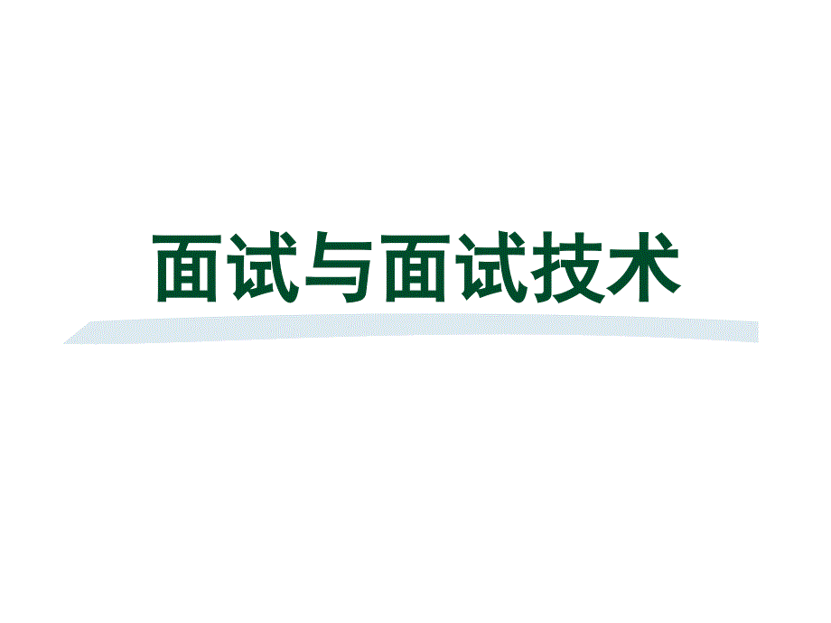 企业面试的基本程序技巧管理_第1页