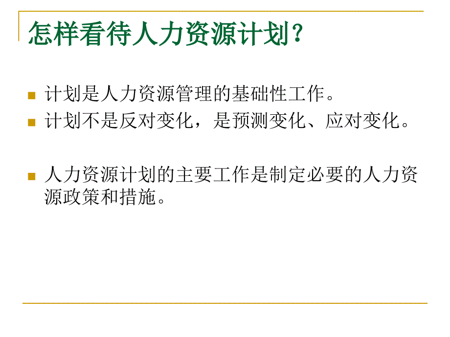 人力资源规划培训课件6_第4页