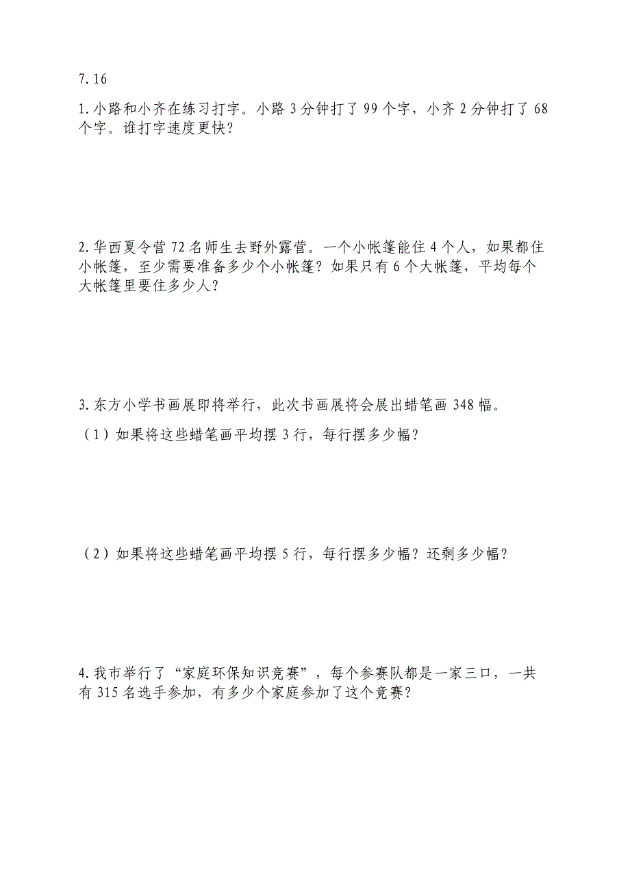 小学数学三年级下学期解决问题资料_第1页