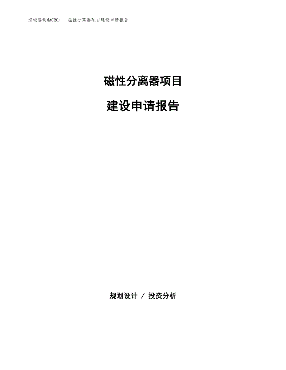 磁性分离器项目建设申请报告模板.doc_第1页