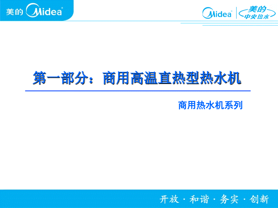 美的空气能热泵热水机组应用介绍_第4页