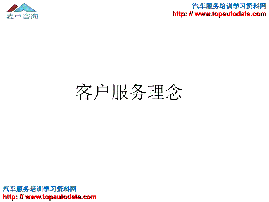 客户服务理念培训课件.ppt_第1页