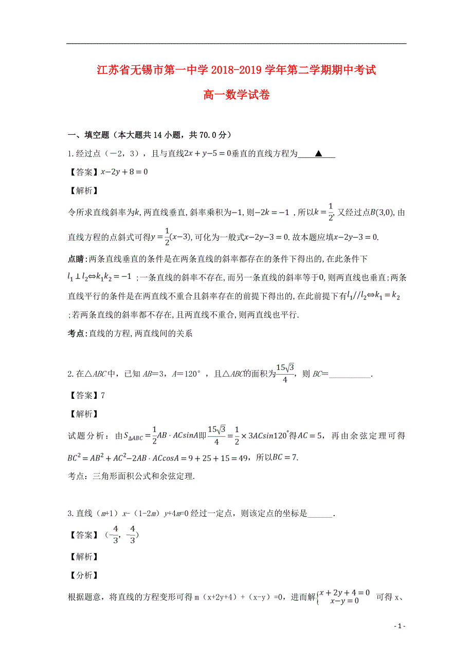 江苏省2018-2019学年高一数学下学期期中试题（含解析）_第1页