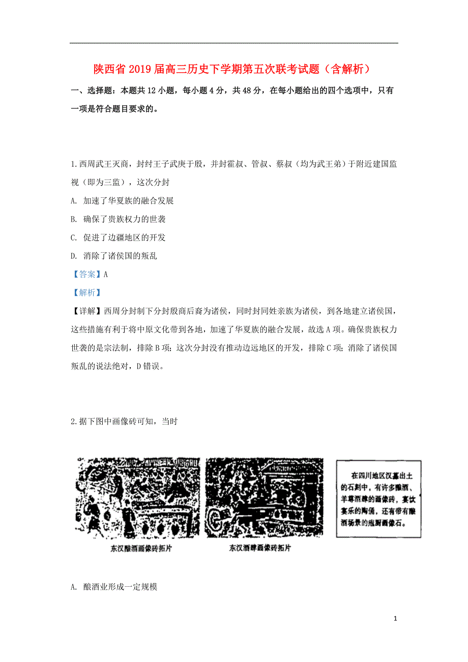 陕西省2019届高三历史下学期第五次联考试题（含解析）_第1页