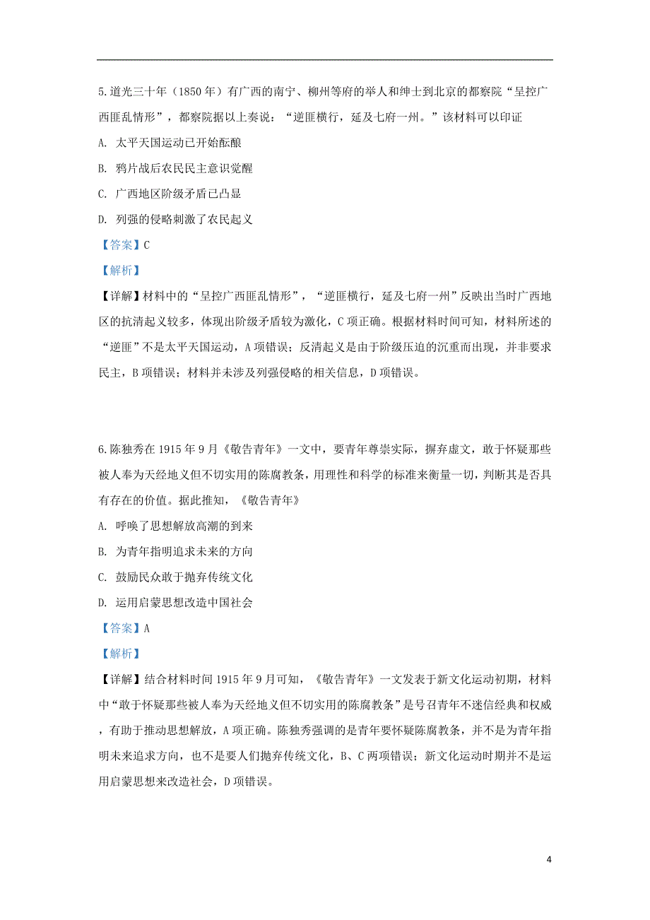 陕西省2019届高三历史下学期第五次联考试题（含解析）_第4页