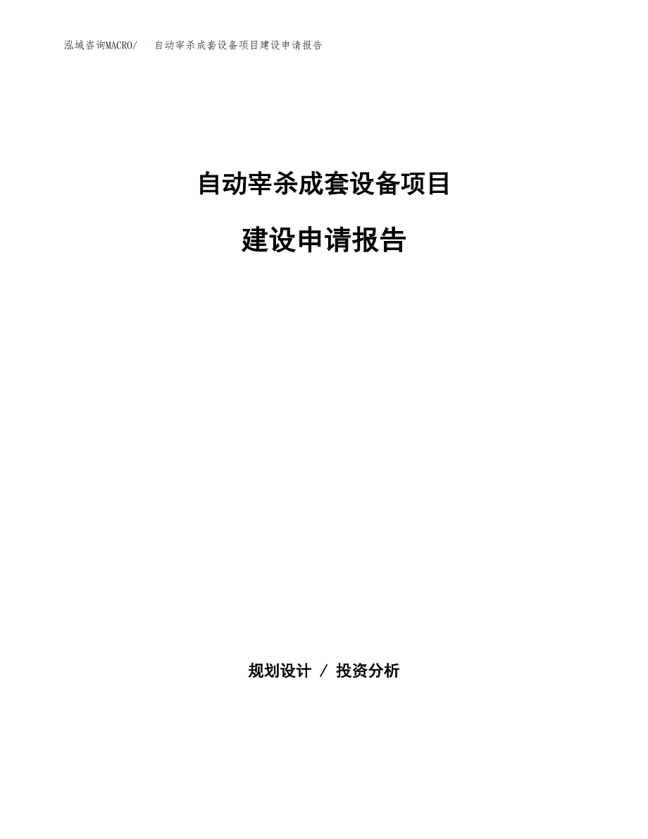 自动宰杀成套设备项目建设申请报告模板.docx_第1页