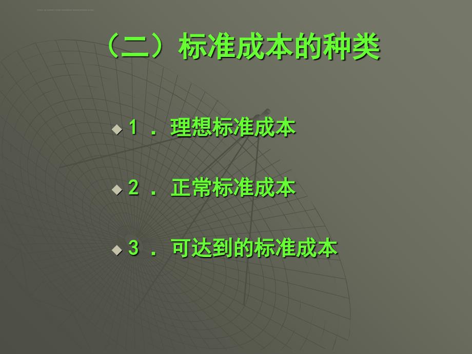 标准成本法的特点及其应用.ppt_第3页