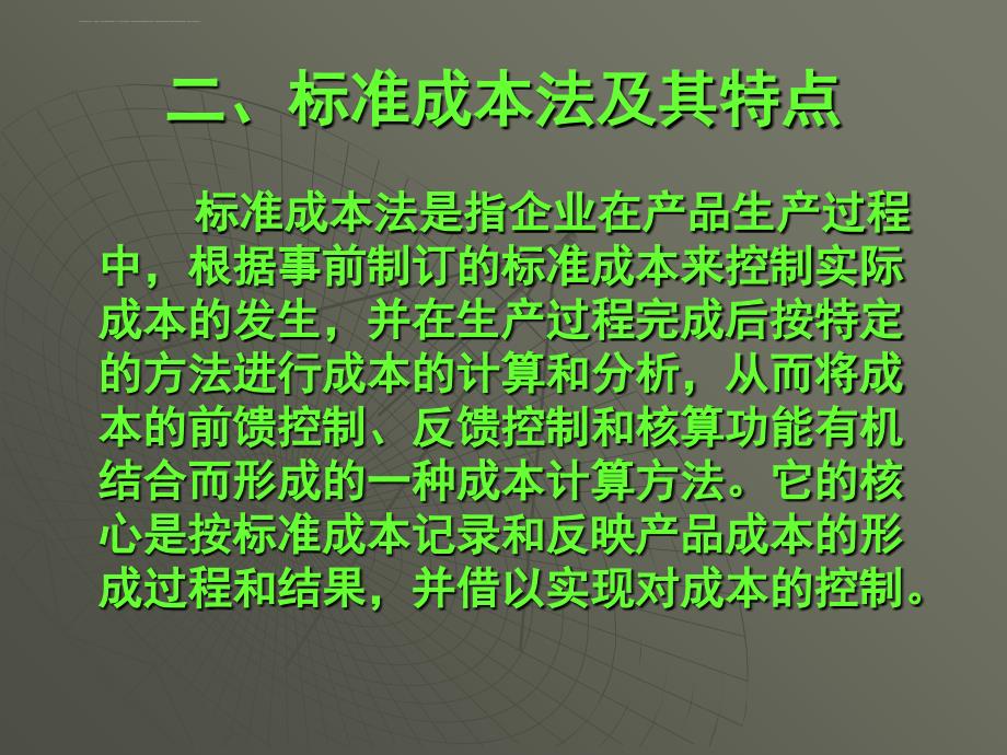 标准成本法的特点及其应用.ppt_第4页