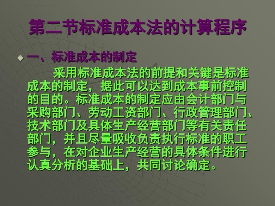 标准成本法的特点及其应用.ppt_第5页