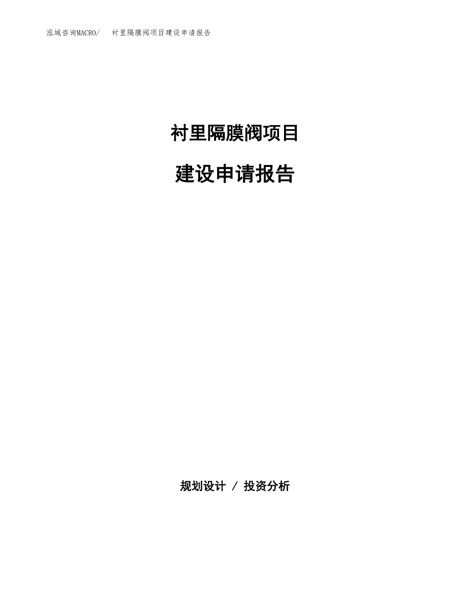 衬里隔膜阀项目建设申请报告模板.docx_第1页