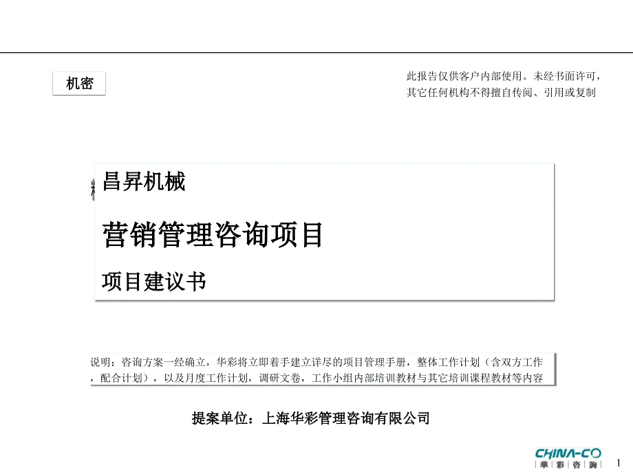 营销管理咨询项目建议书.ppt_第1页