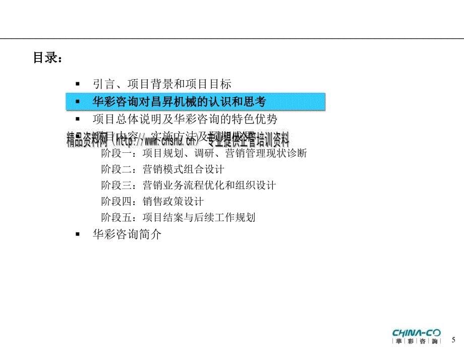 营销管理咨询项目建议书.ppt_第5页