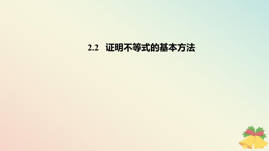 2018-2019高中数学 第二讲 证明不等式的基本方法 2.2 证明不等式的基本方法课件 新人教a版选修4-5_第1页