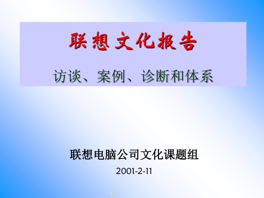 联想电脑公司企业文化咨询报告.ppt_第1页