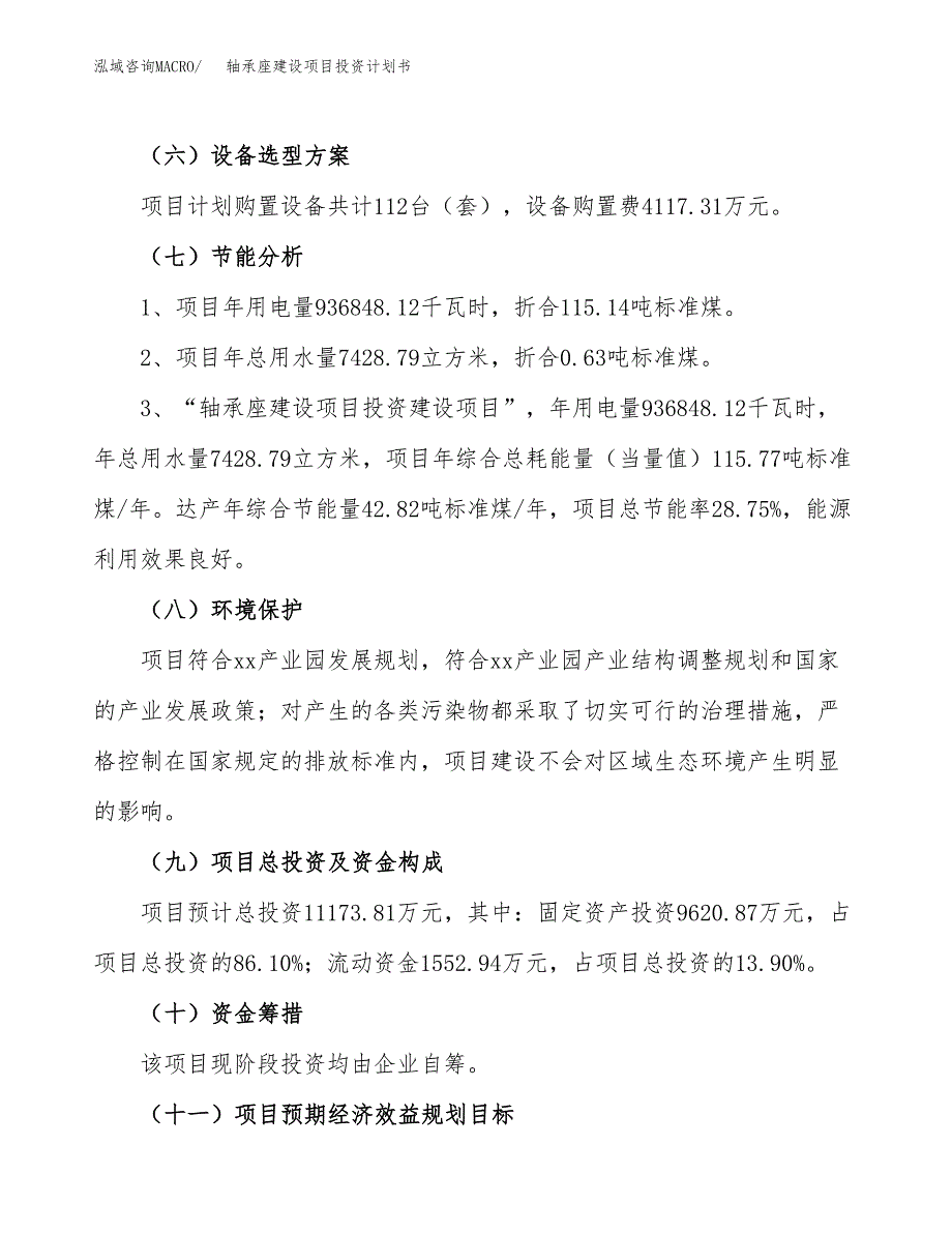 轴承座建设项目投资计划书（总投资11000万元）.docx_第2页