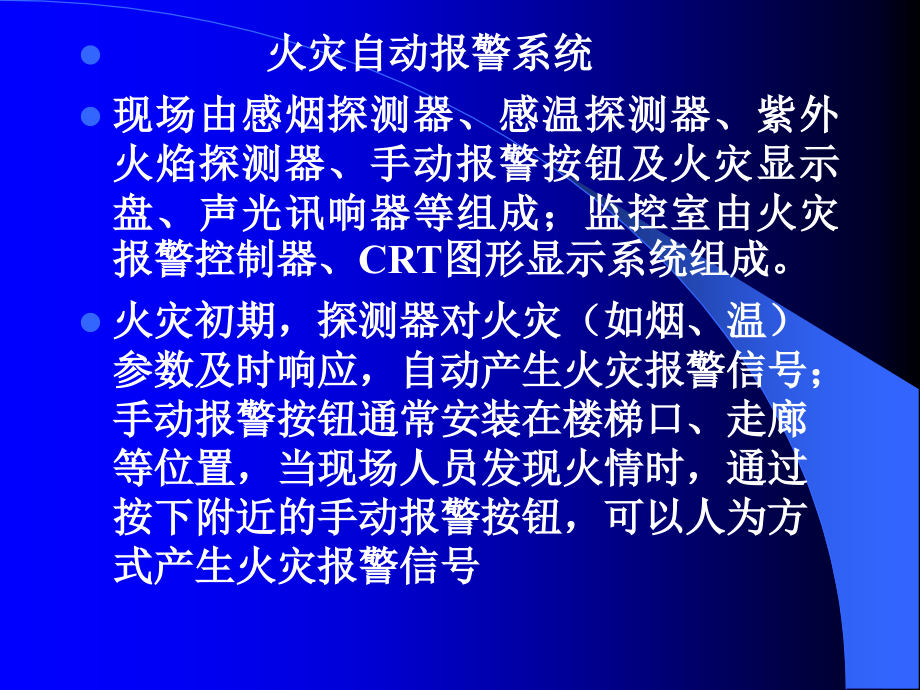 火灾自动报警及消防联动控制系统的构成与功能概述1_第4页