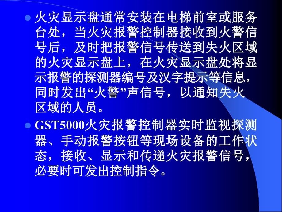 火灾自动报警及消防联动控制系统的构成与功能概述1_第5页