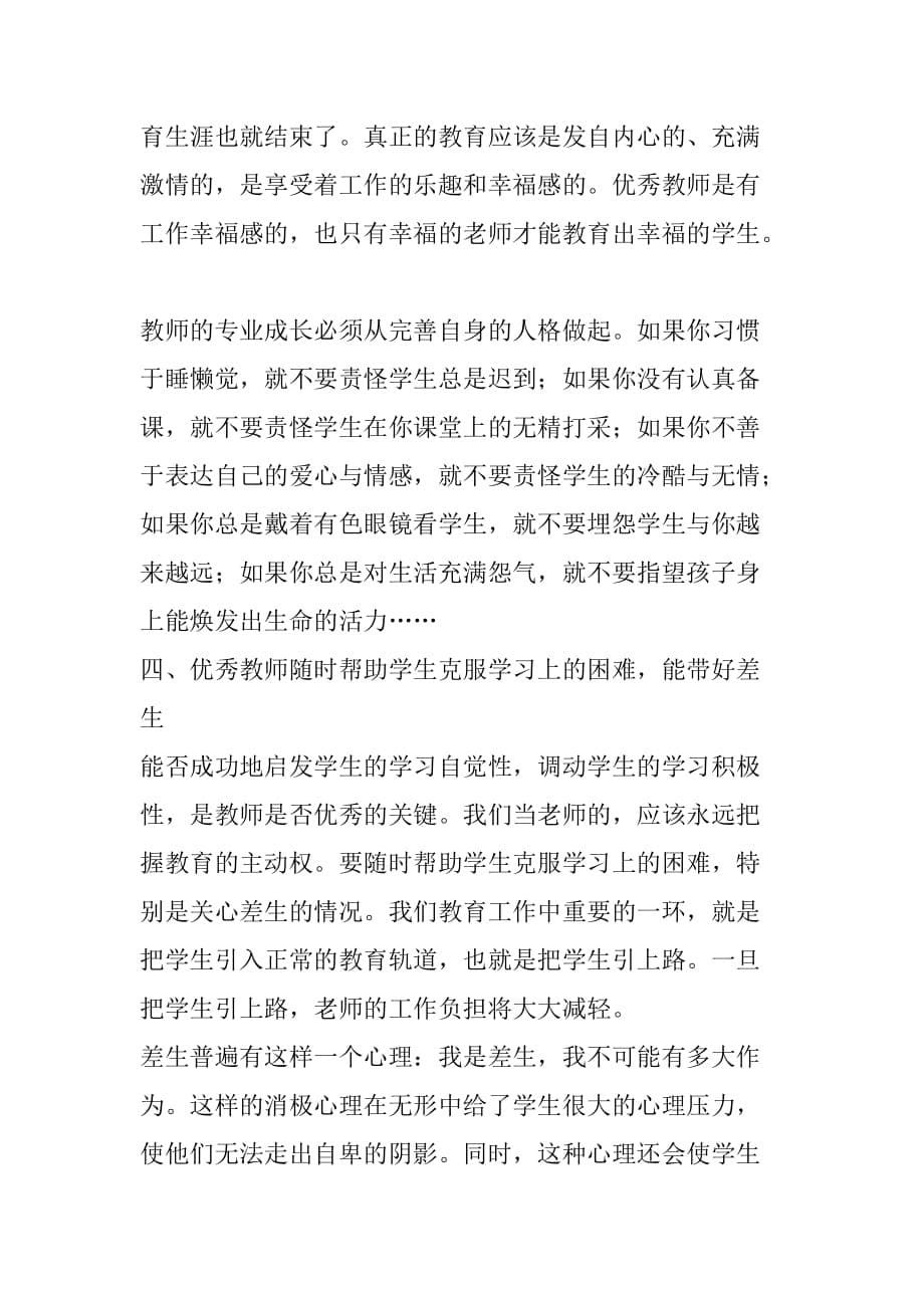 努力做一名优秀的教师资料_第5页