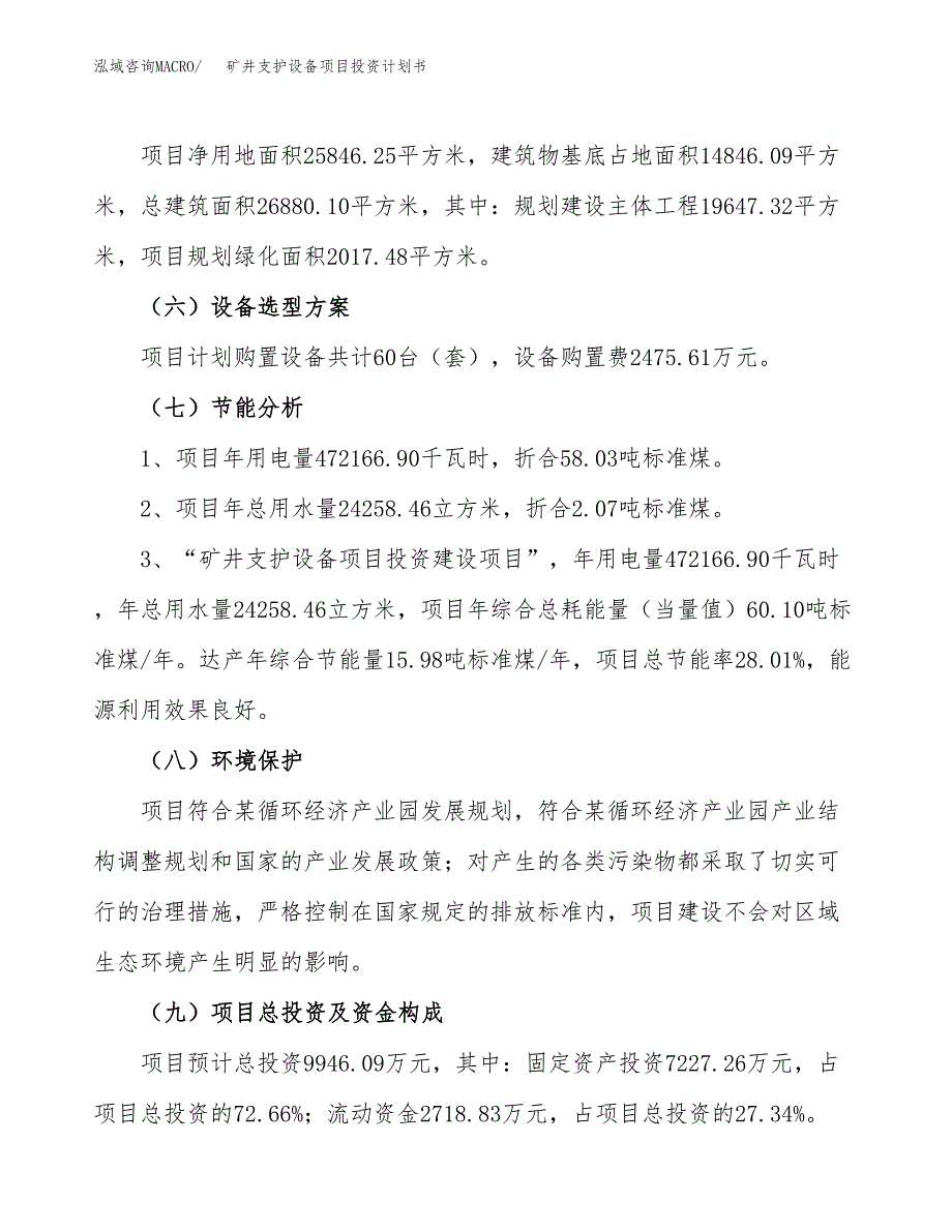 矿井支护设备项目投资计划书（39亩）.docx_第2页