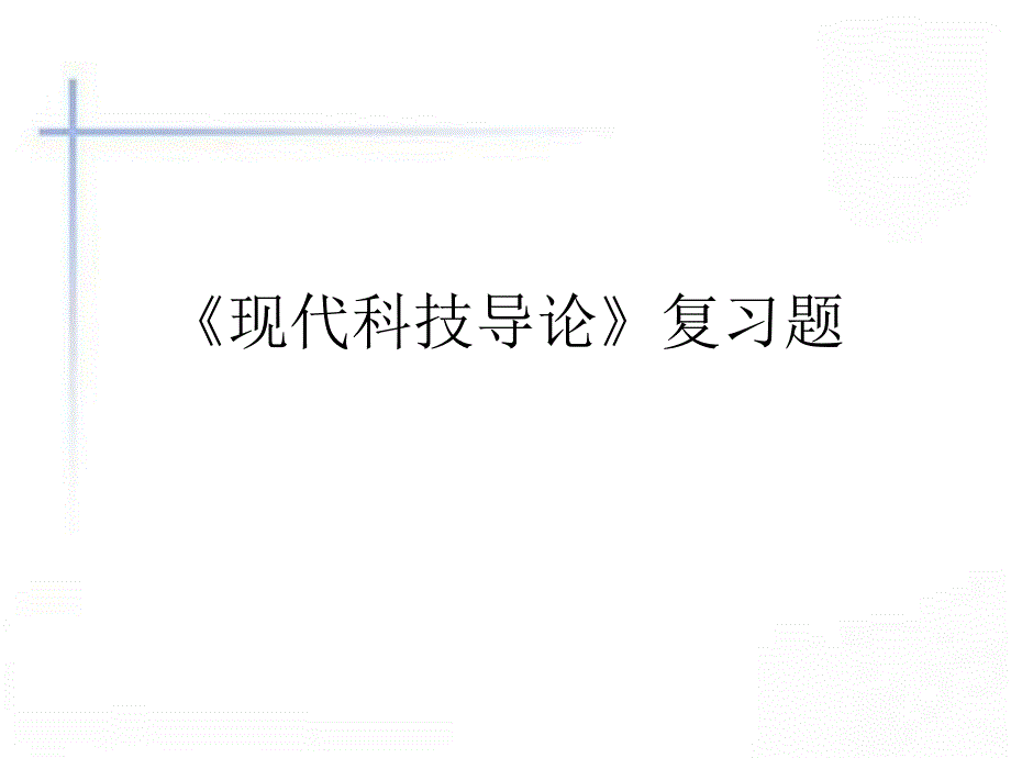 现代科学技术导论 PPT_第2页