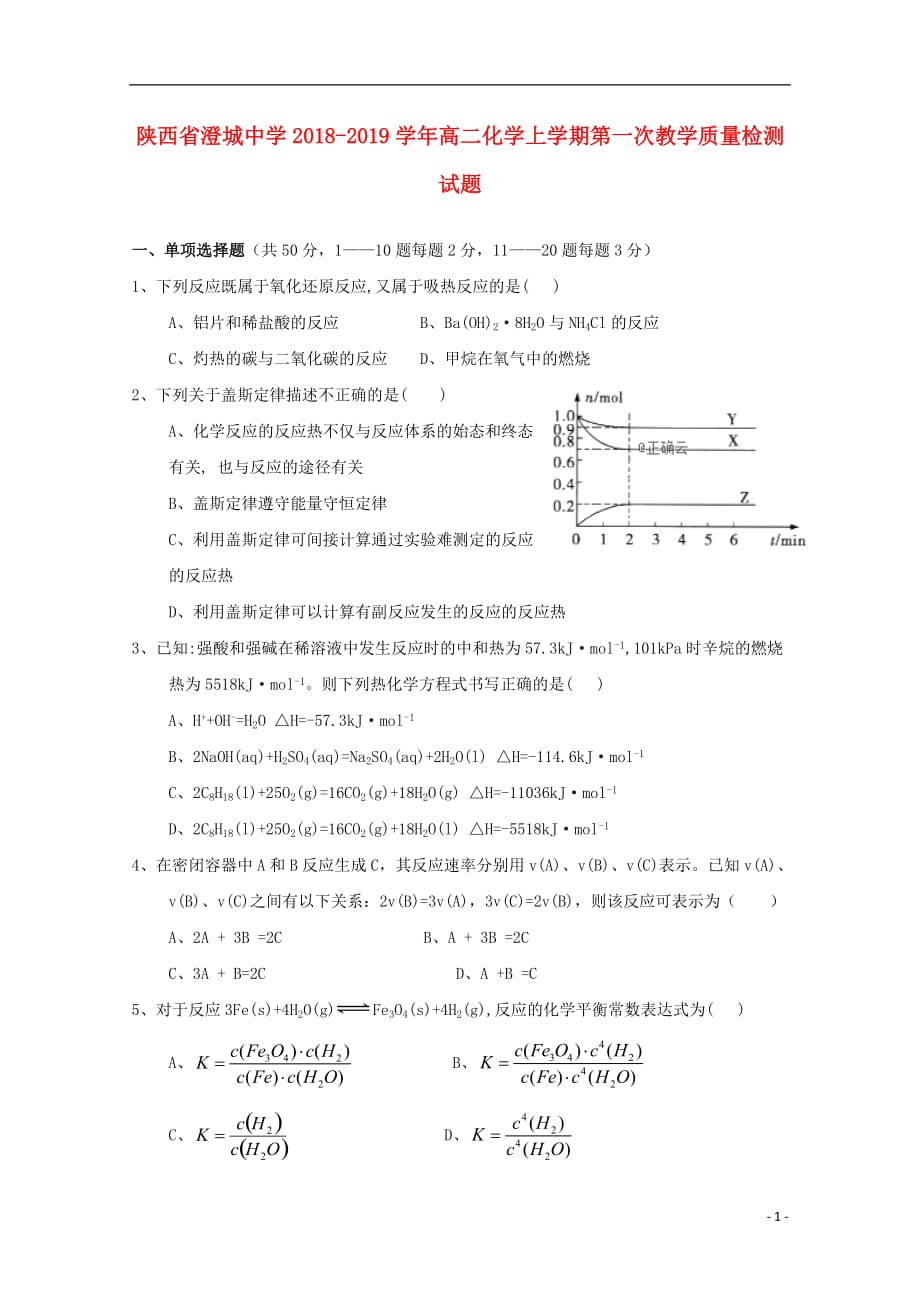 陕西省2018-2019学年高二化学上学期第一次教学质量检测试题_第1页