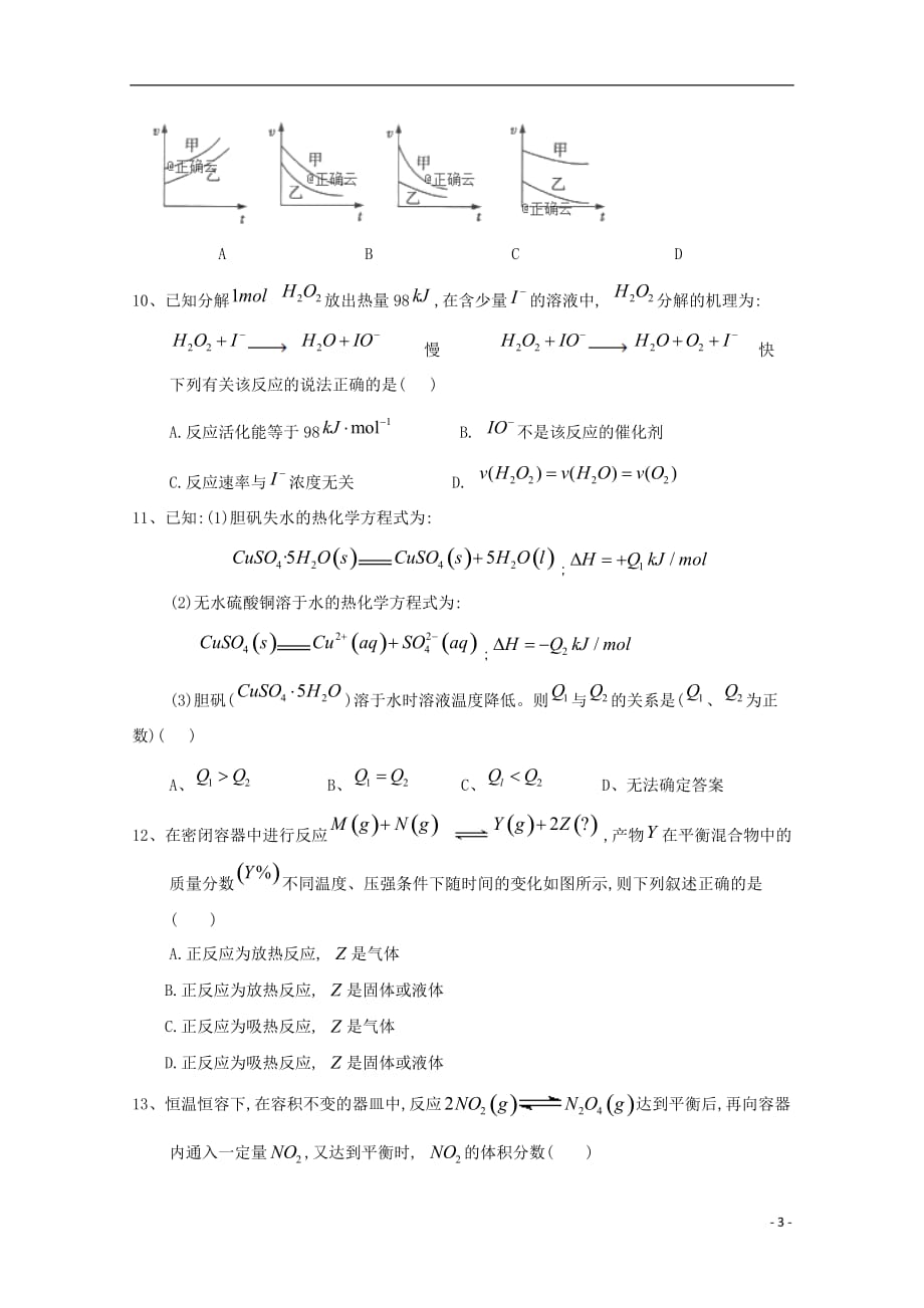 陕西省2018-2019学年高二化学上学期第一次教学质量检测试题_第3页