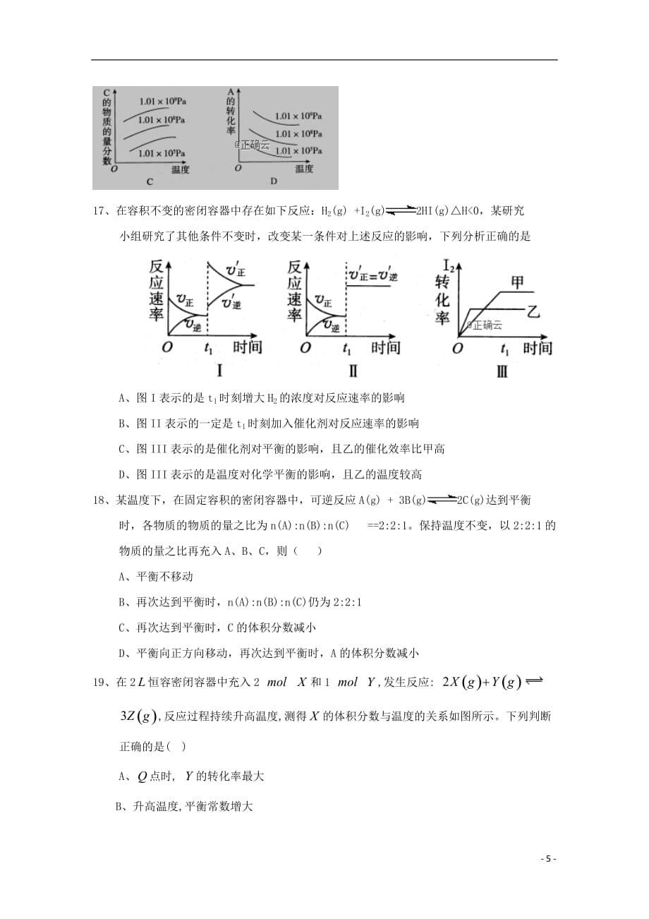 陕西省2018-2019学年高二化学上学期第一次教学质量检测试题_第5页