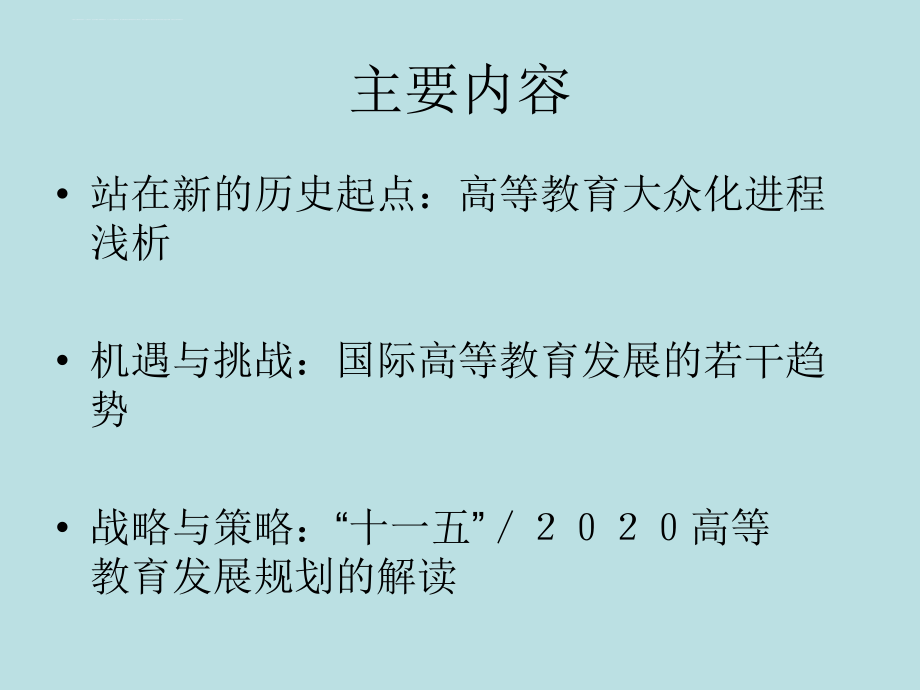 战略机遇期的高等教育讲义.ppt_第4页