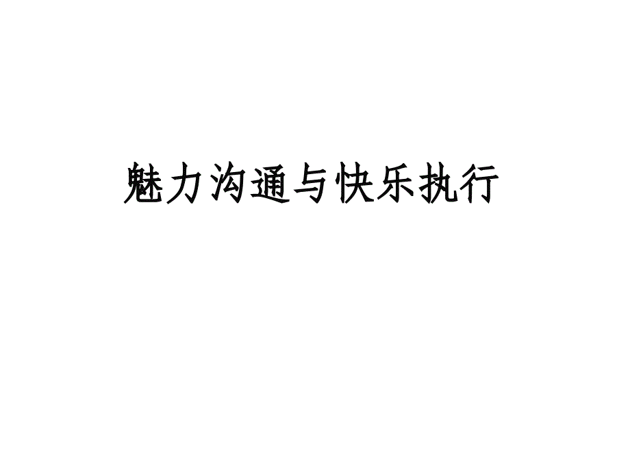 魅力沟通与快乐执行培训讲义  _第1页