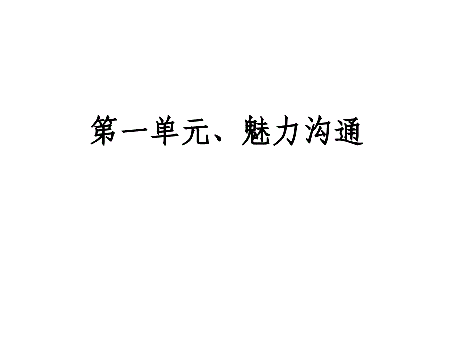 魅力沟通与快乐执行培训讲义  _第4页