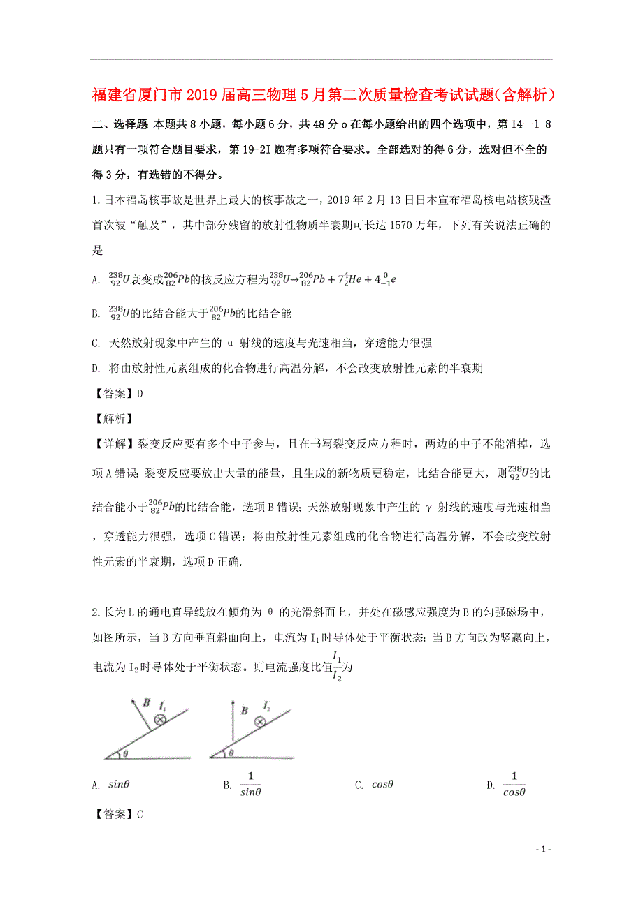 福建省厦门市2019届高三物理5月第二次质量检查考试试题（含解析）_第1页