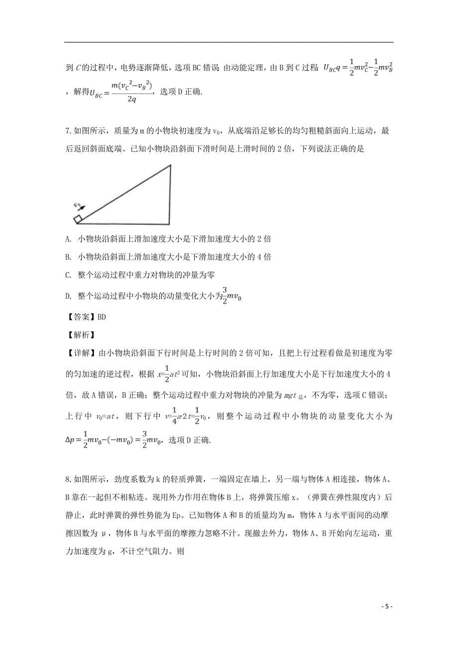 福建省厦门市2019届高三物理5月第二次质量检查考试试题（含解析）_第5页