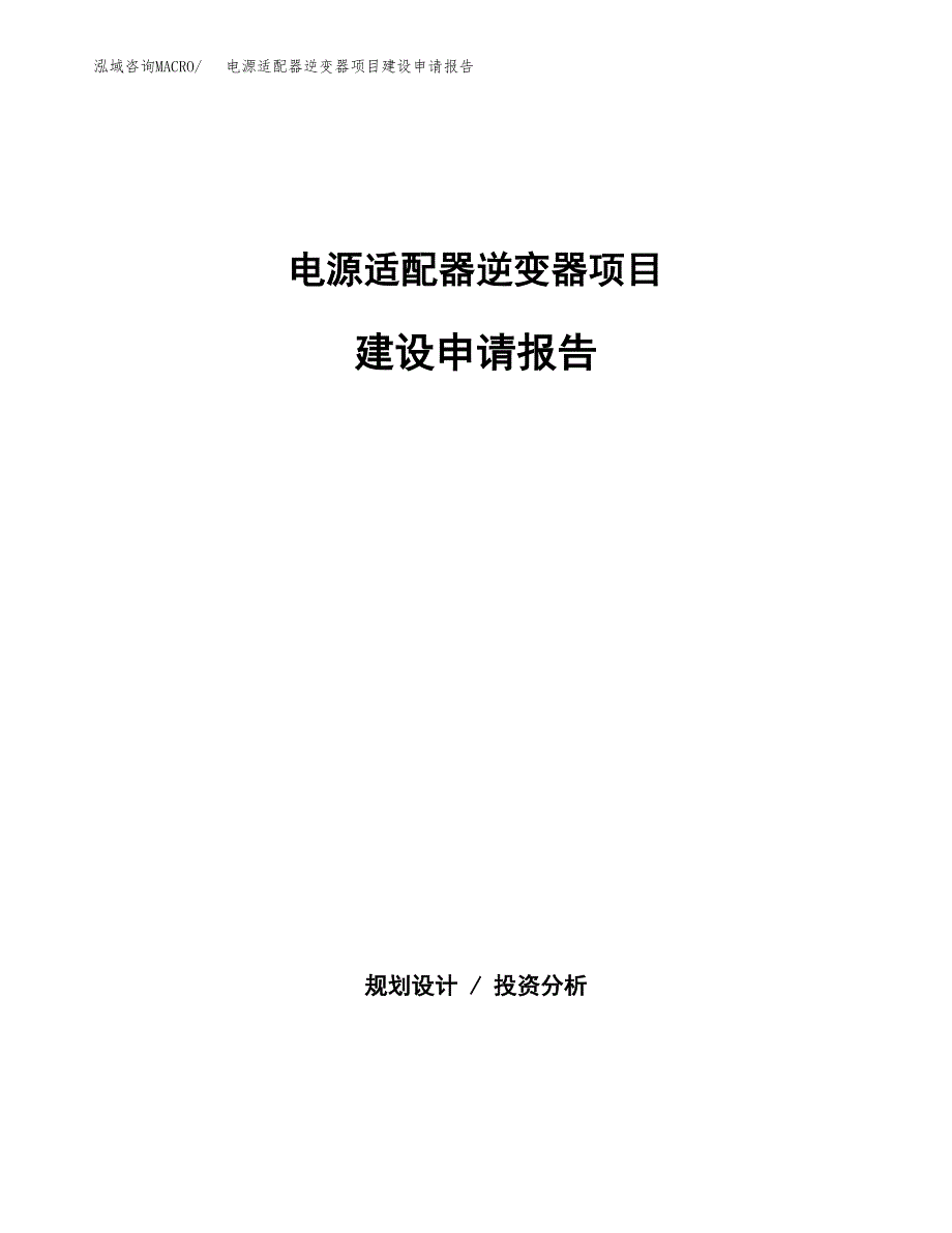 电源适配器逆变器项目建设申请报告模板.docx_第1页