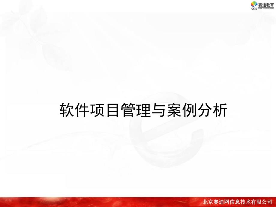 软件项目管理与案例分析报告.ppt_第1页