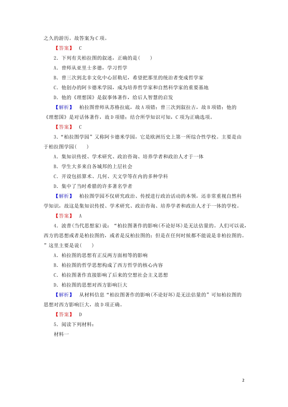 高中历史 第1单元 东西方先哲 第2课 思想家柏拉图教学素材 岳麓版选修4_第2页