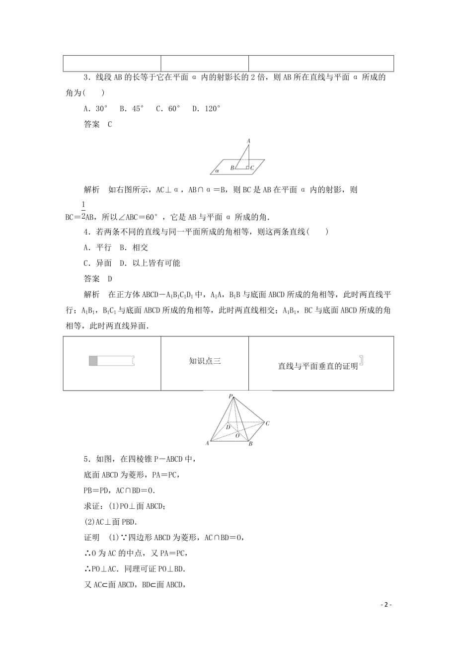 2019-2020学年高中数学 第二章 点、直线、平面之间的位置关系 2.3.1 直线与平面垂直的判定练习（含解析）新人教a版必修2_第2页