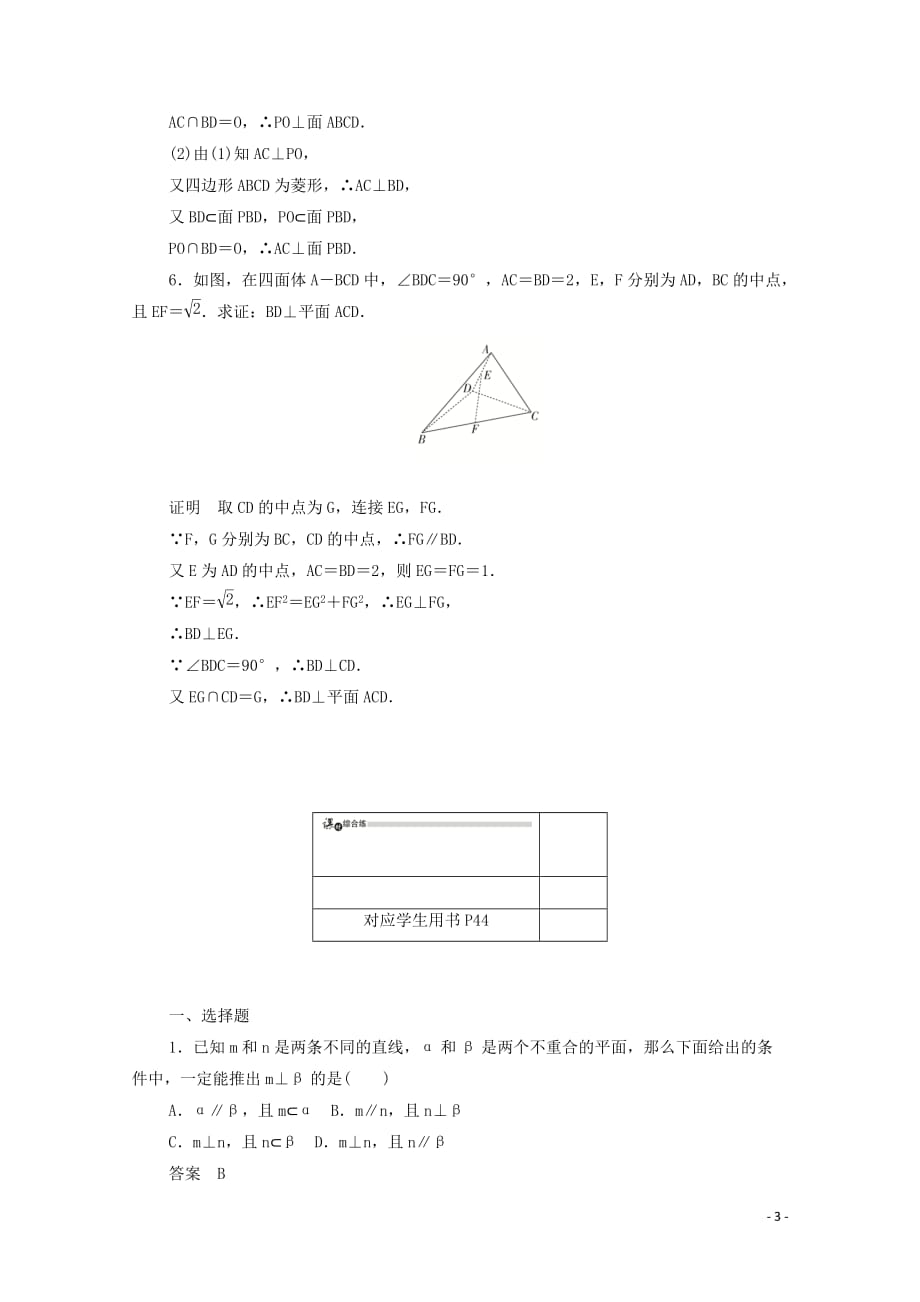 2019-2020学年高中数学 第二章 点、直线、平面之间的位置关系 2.3.1 直线与平面垂直的判定练习（含解析）新人教a版必修2_第3页