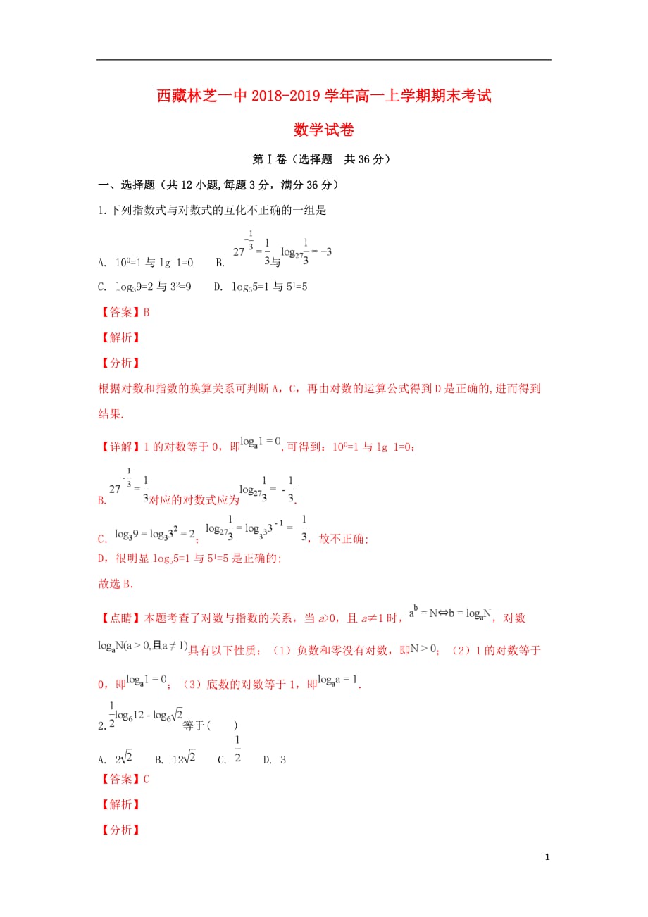 西藏2018-2019学年高一数学上学期期末考试试题（含解析）_第1页