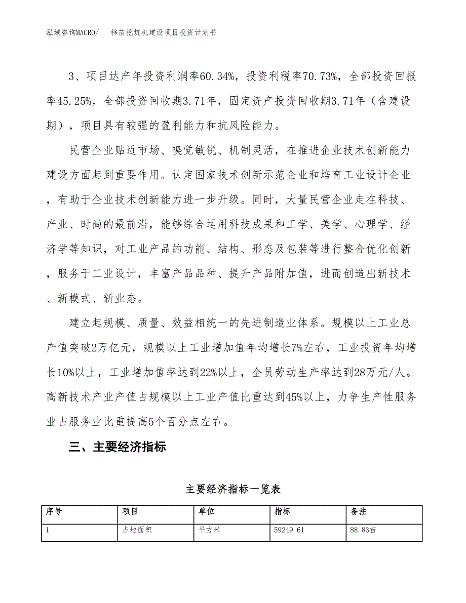 移苗挖坑机建设项目投资计划书（总投资22000万元）.docx_第4页