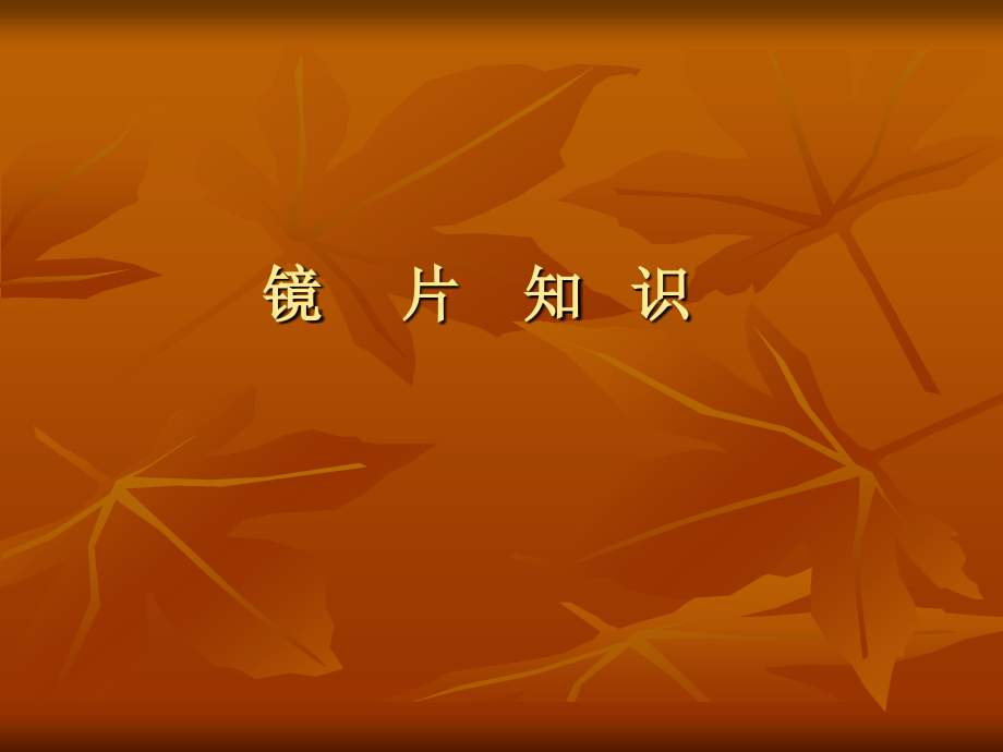 镜片知识培训_第1页