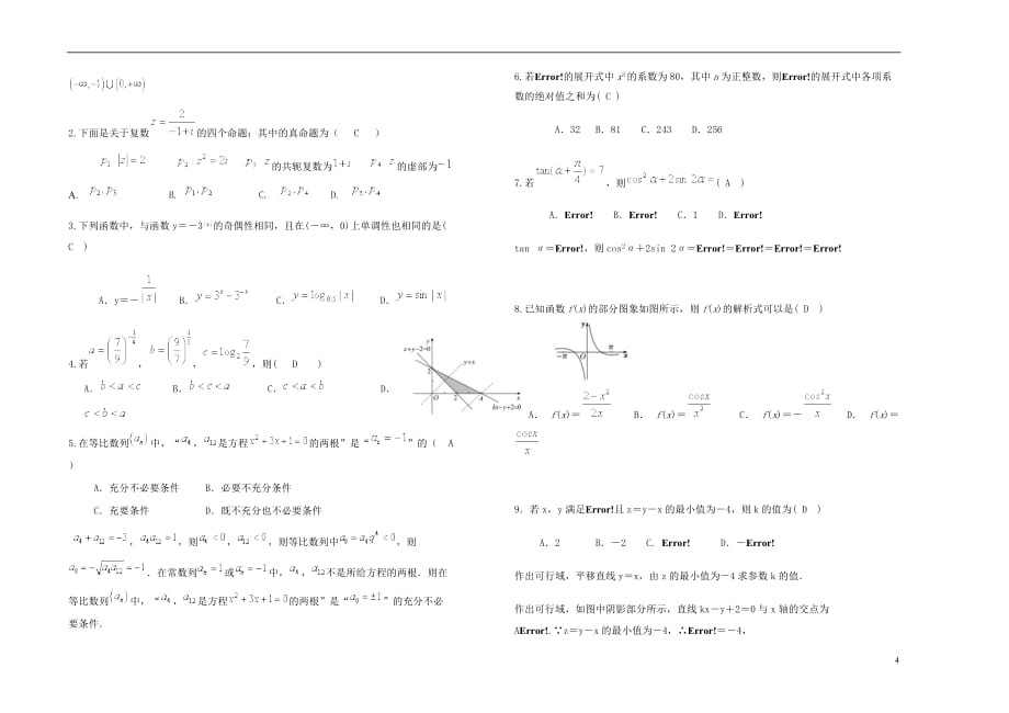 山西省2019届高三数学下学期4月阶段性检测试题 理_第4页