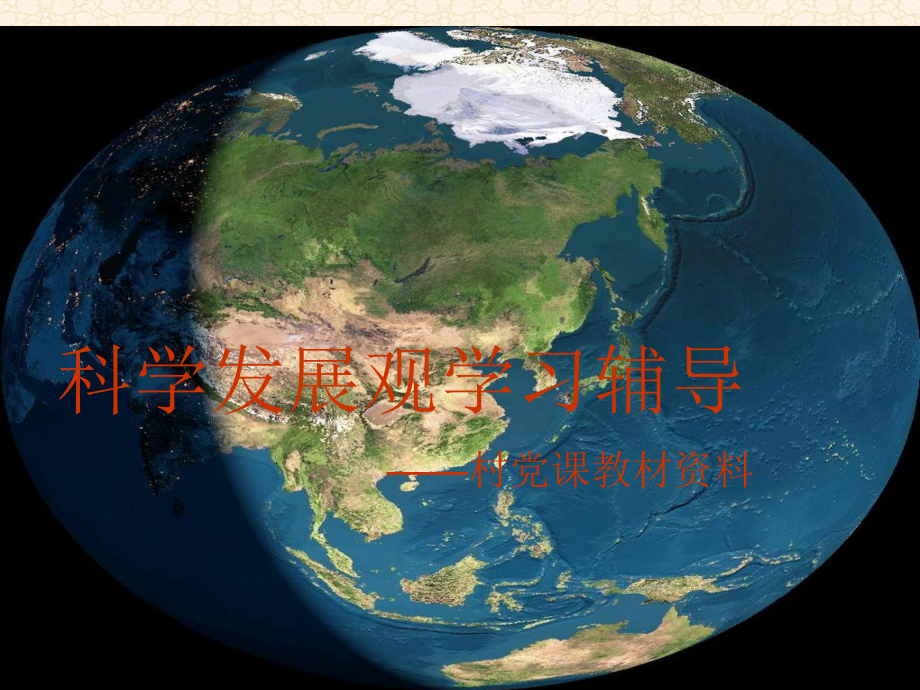 科学发展观的形成发展与重要内容.ppt_第1页