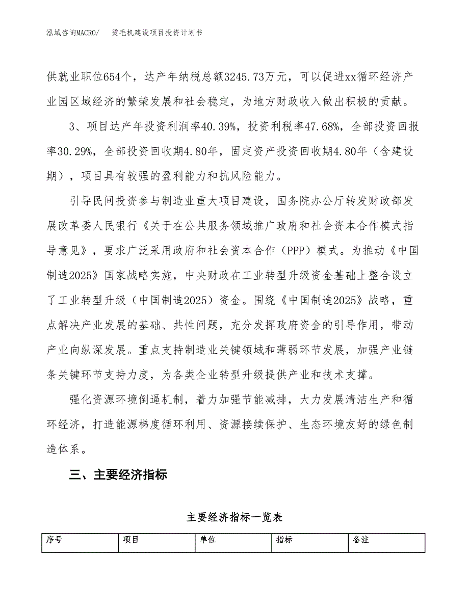 烫毛机建设项目投资计划书（总投资19000万元）.docx_第4页