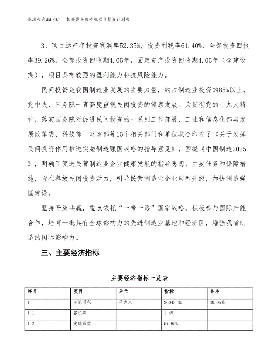 相关设备破碎机项目投资计划书（30亩）.docx_第4页