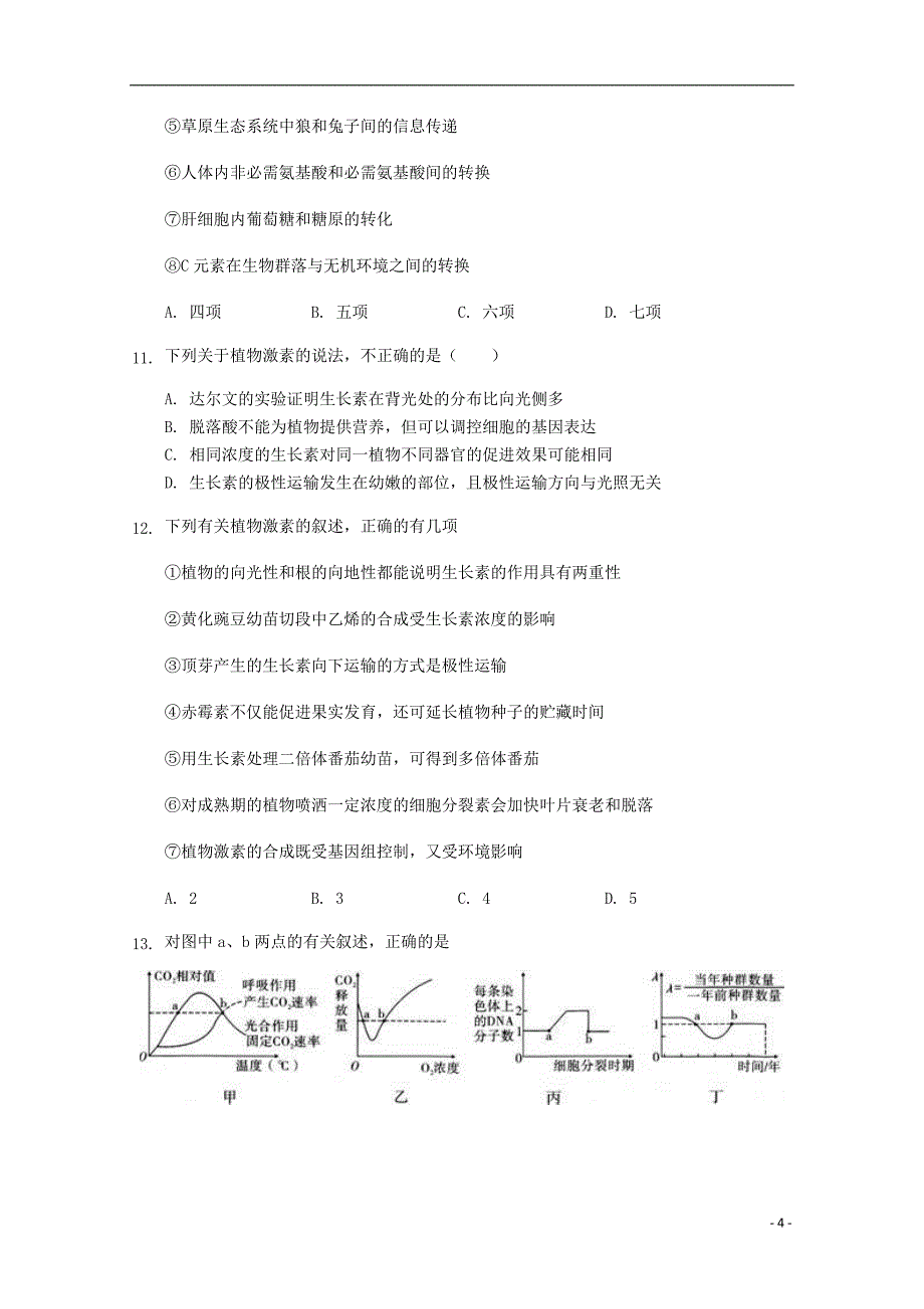 重庆市南岸区2018-2019学年高一生物下学期期末质量调研抽测试题_第4页