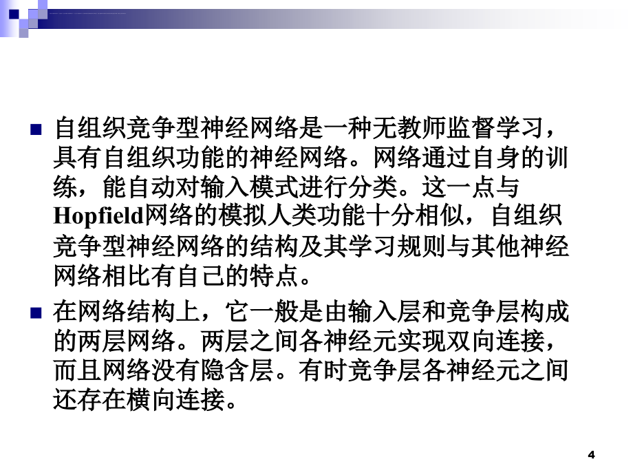 自组织竞争型神经网络概述.ppt_第4页