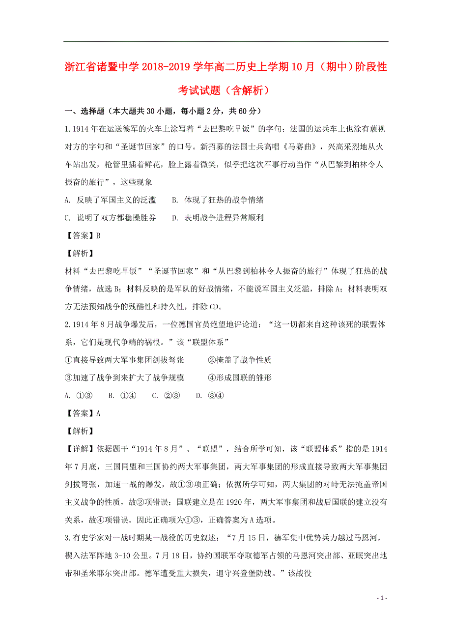 浙江省2018-2019学年高二历史上学期10月（期中）阶段性考试试题（含解析）_第1页