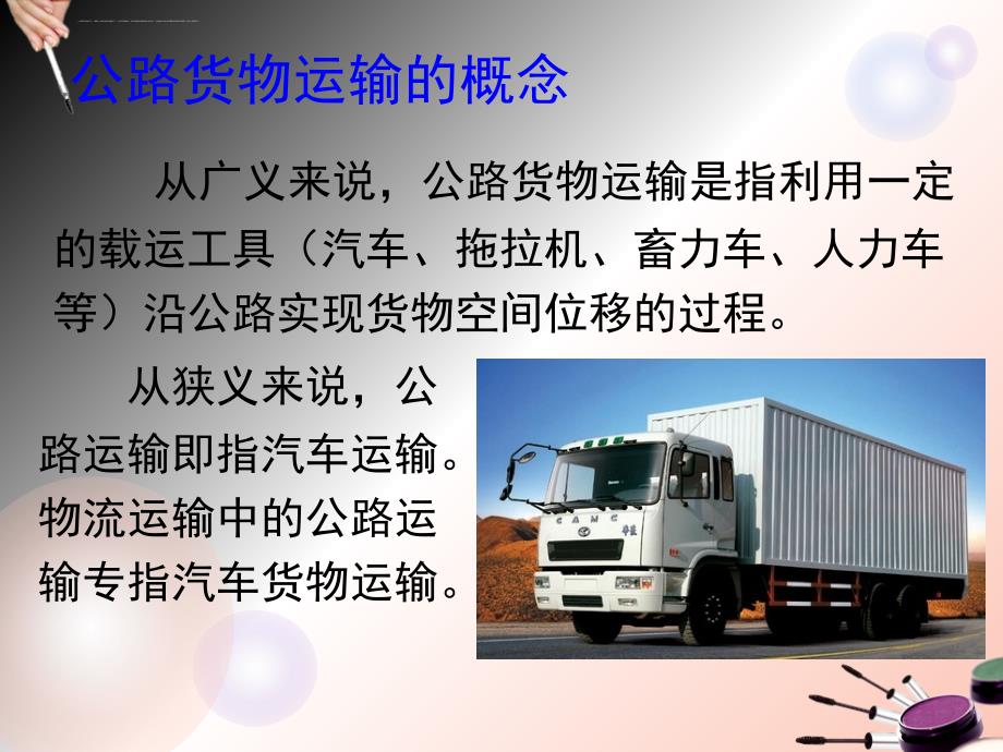 物流运输管理公路货物运输实务.ppt_第2页