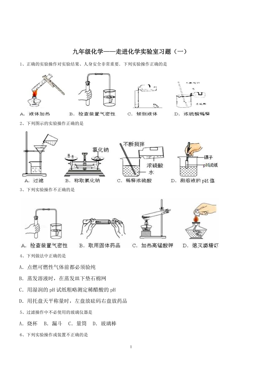 九年级化学——走进化学实验室习题(一)_第1页