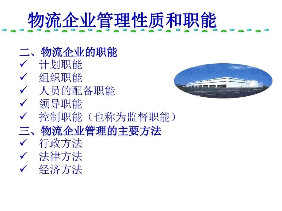 物流企业管理基础概述课件.ppt_第5页